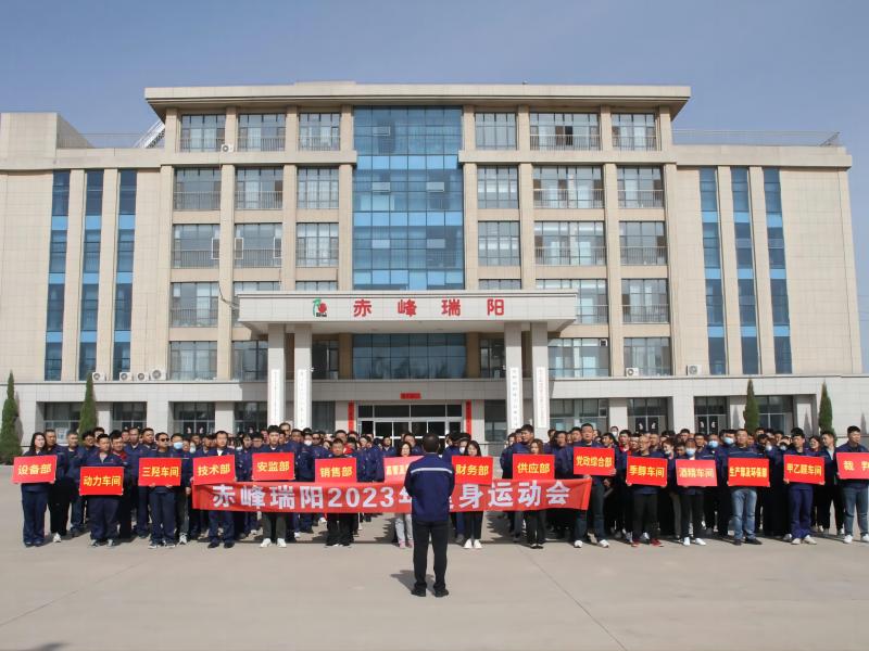 赤峰瑞陽化工有限公司舉辦2023年健身運(yùn)動(dòng)會(huì)
